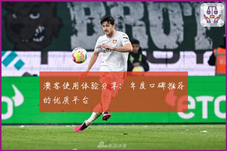 澳客使用体验分享:年度口碑推荐的优质平台