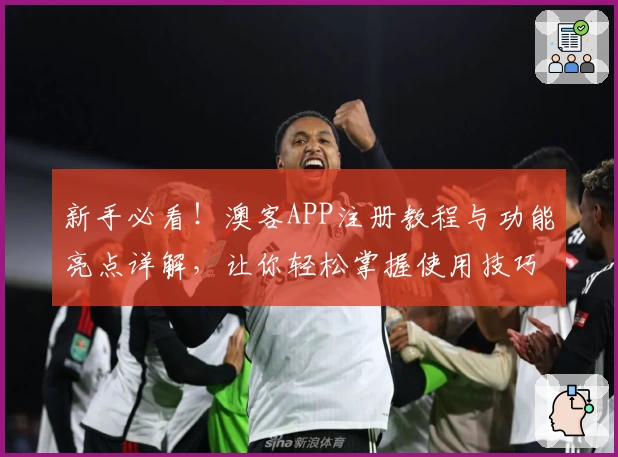 新手必看！澳客APP注册教程与功能亮点详解，让你轻松掌握使用技巧