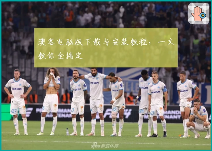 澳客电脑版下载与安装教程，一文教你全搞定