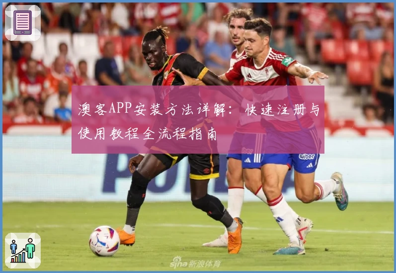 澳客APP安装方法详解：快速注册与使用教程全流程指南