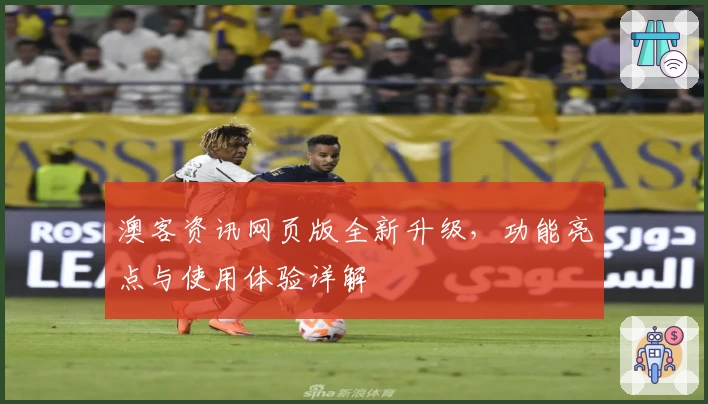 澳客资讯网页版全新升级，功能亮点与使用体验详解