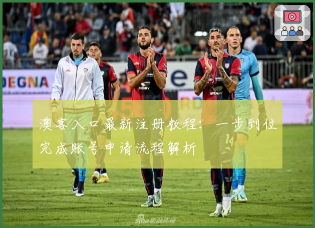 澳客入口最新注册教程：一步到位完成账号申请流程解析