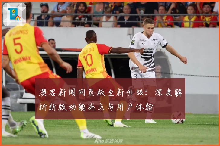 澳客新闻网页版全新升级：深度解析新版功能亮点与用户体验